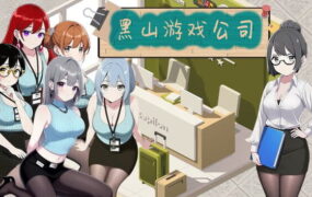 【经营互动SLG/中文/动态】黑山游戏公司V1.2 官方中文版[新作]【电脑/2.8G】