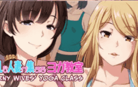 【拔作ADV/中文】淫乱人妻云集的瑜伽教室V1.3 官方中文版[新作]【电脑/954M】