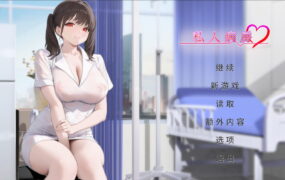 【AI生成/ADV/中文/动态】私人病房 ～VIP楼层 她曾是我的护士～v1.0.0【PC/320M】