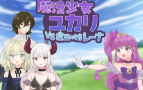【RPG/AI汉化/MTool】魔法少女由香里VS魔王之女蕾娜【PC/528M】