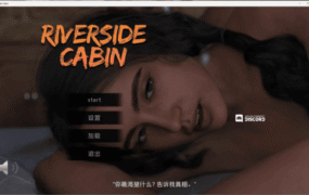 【欧美SLG/汉化/动态】河滨小屋完结 AI版【PC+安卓/7.50G/更新】Riverside Cabin [Final]