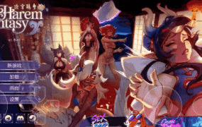 【SLG/AI汉化】后宫绮梦(官中步兵正式版)1.0.45【PC/2G】