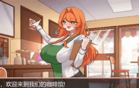 【SLG/AI汉化】牛女咖啡厅1.0.0【PC/222M】