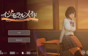【3D互动SLG/汉化/动态】不道德女仆～我与女仆的不道德学校生活～V1.06 官方中文版【电脑/2.4G】